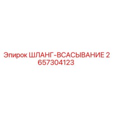 2657304123 ШЛАНГ-ВСАСЫВАНИЕ Epiroc