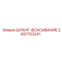 2657703241 ШЛАНГ-ВСАСЫВАНИЕ Epiroc