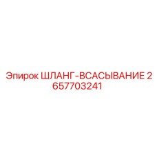 2657703241 ШЛАНГ-ВСАСЫВАНИЕ Epiroc