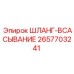 2657703241 ШЛАНГ-ВСАСЫВАНИЕ Epiroc