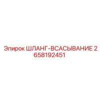 2658192451 ШЛАНГ-ВСАСЫВАНИЕ Epiroc