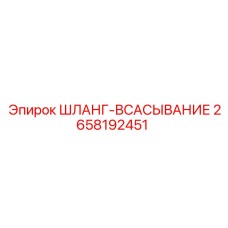 2658192451 ШЛАНГ-ВСАСЫВАНИЕ Epiroc