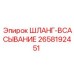 2658192451 ШЛАНГ-ВСАСЫВАНИЕ Epiroc
