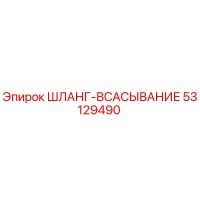 53129490 ШЛАНГ-ВСАСЫВАНИЕ Epiroc