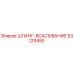53129490 ШЛАНГ-ВСАСЫВАНИЕ Epiroc