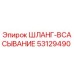 53129490 ШЛАНГ-ВСАСЫВАНИЕ Epiroc