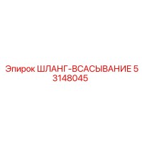 53148045 ШЛАНГ-ВСАСЫВАНИЕ Epiroc