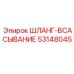 53148045 ШЛАНГ-ВСАСЫВАНИЕ Epiroc