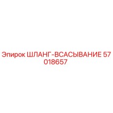 57018657 ШЛАНГ-ВСАСЫВАНИЕ Epiroc