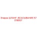 57018657 ШЛАНГ-ВСАСЫВАНИЕ Epiroc