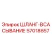 57018657 ШЛАНГ-ВСАСЫВАНИЕ Epiroc