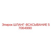 57064990 ШЛАНГ-ВСАСЫВАНИЕ Epiroc