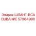 57064990 ШЛАНГ-ВСАСЫВАНИЕ Epiroc