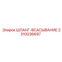 2310036697 ШЛАНГ-ВСАСЫВАНИЕ Epiroc