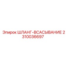 2310036697 ШЛАНГ-ВСАСЫВАНИЕ Epiroc