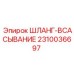 2310036697 ШЛАНГ-ВСАСЫВАНИЕ Epiroc