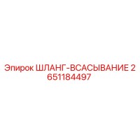 2651184497 ШЛАНГ-ВСАСЫВАНИЕ Epiroc