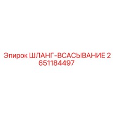 2651184497 ШЛАНГ-ВСАСЫВАНИЕ Epiroc