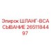 2651184497 ШЛАНГ-ВСАСЫВАНИЕ Epiroc