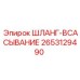 2653129490 ШЛАНГ-ВСАСЫВАНИЕ Epiroc