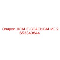 2653343844 ШЛАНГ-ВСАСЫВАНИЕ Epiroc