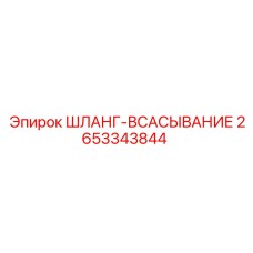 2653343844 ШЛАНГ-ВСАСЫВАНИЕ Epiroc