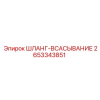 2653343851 ШЛАНГ-ВСАСЫВАНИЕ Epiroc