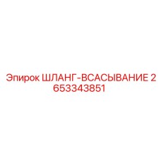 2653343851 ШЛАНГ-ВСАСЫВАНИЕ Epiroc