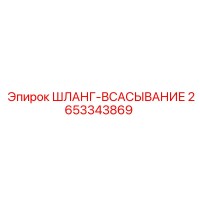 2653343869 ШЛАНГ-ВСАСЫВАНИЕ Epiroc