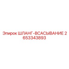 2653343893 ШЛАНГ-ВСАСЫВАНИЕ Epiroc