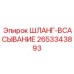 2653343893 ШЛАНГ-ВСАСЫВАНИЕ Epiroc