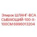 Оригинальный шланг Epiroc 6996013204 диаметром 100 мм