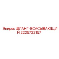 2205722157 ШЛАНГ-ВСАСЫВАЮЩИЙ Epiroc