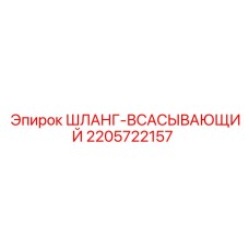 Гидравлический шланг 2205722157 Epiroc
