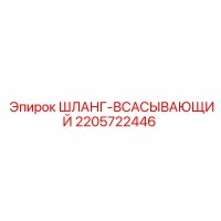 2205722446 ШЛАНГ-ВСАСЫВАЮЩИЙ Epiroc