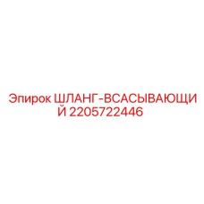 Гидравлический шланг Epiroc артикул 2205722446