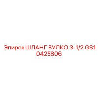 GS10425806 ШЛАНГ ВУЛКО 3-1/2 Epiroc