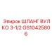 GS10425806 ШЛАНГ ВУЛКО 3-1/2 Epiroc