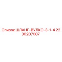 2236207007 ШЛАНГ-ВУЛКО-3-1-4 Epiroc