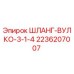 2236207007 ШЛАНГ-ВУЛКО-3-1-4 Epiroc
