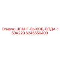6245556400 ШЛАНГ-ВЫХОД-ВОДА-150A220 Epiroc