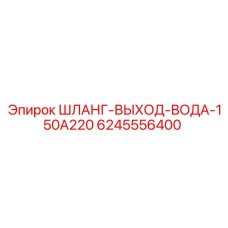 Шланг выхода воды для бурового оборудования Epiroc