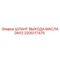 2205117475 ШЛАНГ ВЫХОДА МАСЛА DN12 Epiroc