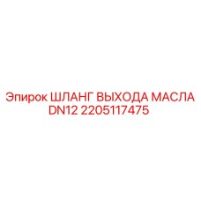 2205117475 ШЛАНГ ВЫХОДА МАСЛА DN12 Epiroc