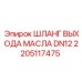 2205117475 ШЛАНГ ВЫХОДА МАСЛА DN12 Epiroc