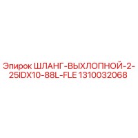 1310032068 ШЛАНГ-ВЫХЛОПНОЙ-2-25IDX10-88L-FLE Epiroc