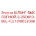 1310032068 ШЛАНГ-ВЫХЛОПНОЙ-2-25IDX10-88L-FLE Epiroc