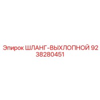 9238280451 ШЛАНГ-ВЫХЛОПНОЙ Epiroc