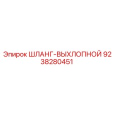 9238280451 ШЛАНГ-ВЫХЛОПНОЙ Epiroc