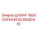 9238280451 ШЛАНГ-ВЫХЛОПНОЙ Epiroc